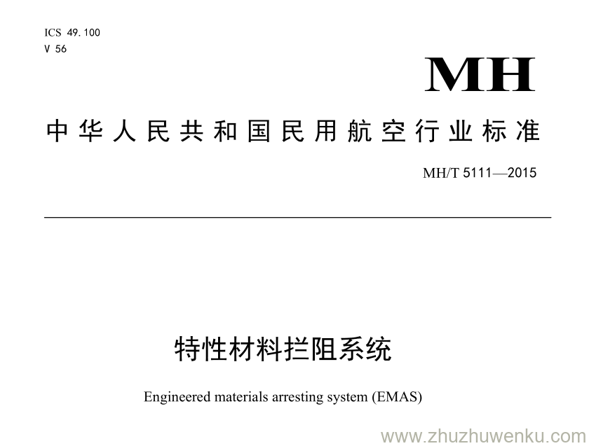 MH/T 5111-2015 pdf下载 特性材料拦阻系统