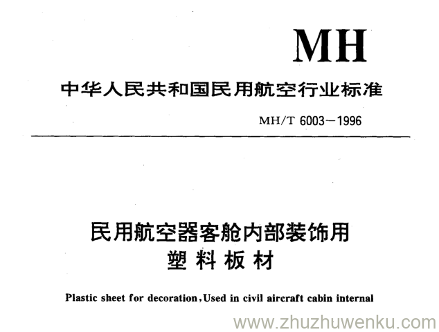 MH/T 6003-1996 pdf下载 民用航空器客舱内部装饰用塑料板材