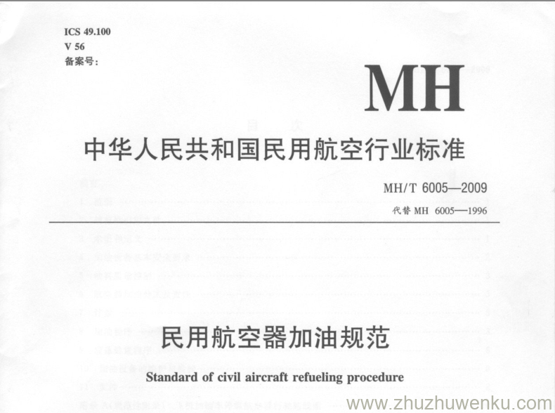 MH/T 6005-2009 pdf下载 民用航空器加油规范