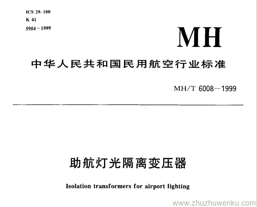 MH/T 6008-1999 pdf download 助航灯光隔离变压器