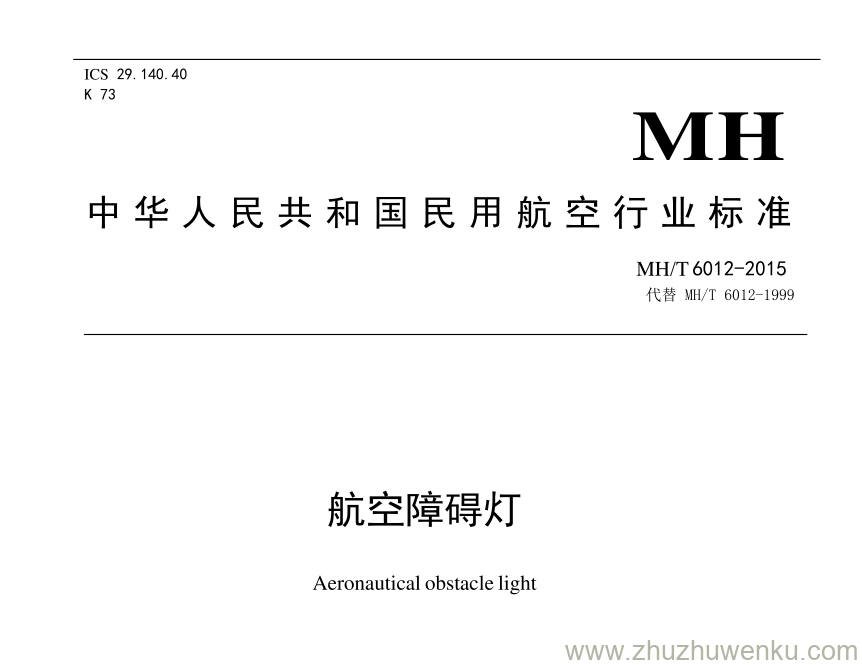 MH/T 6012-2015 pdf下载 航空障碍灯