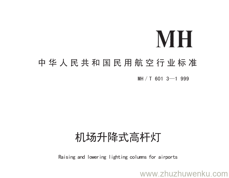 MH/T 6013-1999 pdf下载 机场升降式高杆灯