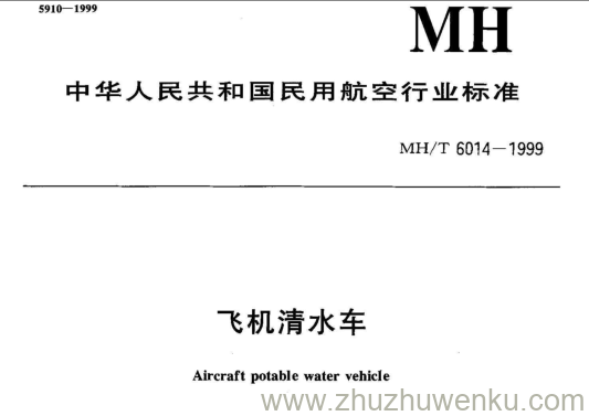 MH/T 6014-1999 pdf下载 飞机清水车