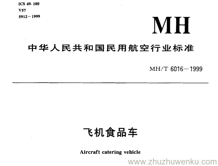 MH/T 6016-1999 pdf下载 飞机食品车