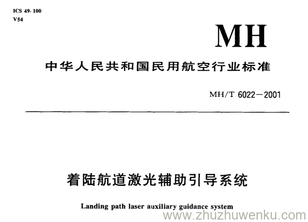 MH/T 6022-2001 pdf下载 着陆航道激光辅助引导系统