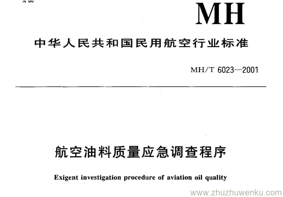 MH/T 6023-2001 pdf下载 航空油料质量应急调查程序