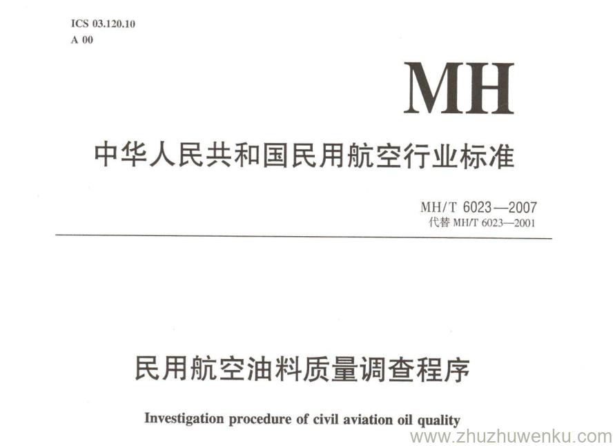 MH/T 6023-2007 pdf下载 民用航空油料质量调查程序