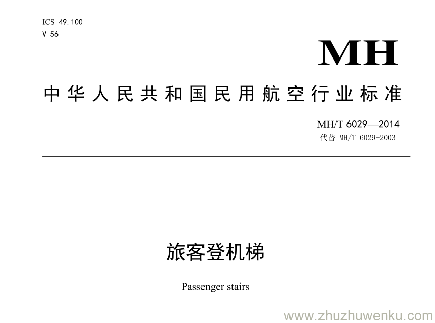 MH/T 6029-2014 pdf下载 旅客登机梯