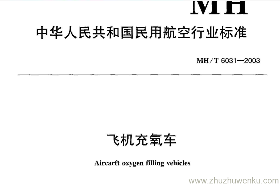 MH/T 6031-2003 pdf下载 飞机充氧车