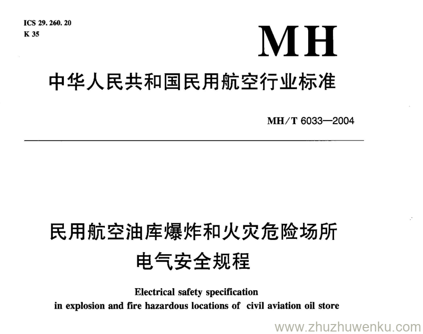 MH/T 6033-2004 pdf下载 民用航空油库爆炸和火灾危险场所电气安全规程