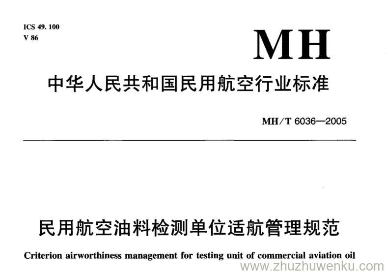 MH/T 6036-2005 pdf下载 民用航空油料检测单位适航管理规范