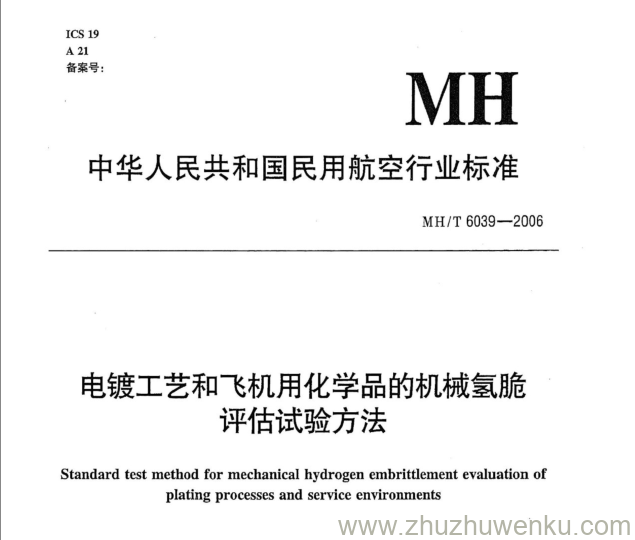 MH/T 6039-2006 pdf下载 电镀工艺和飞机用化学品的机械氢脆评估试验方法