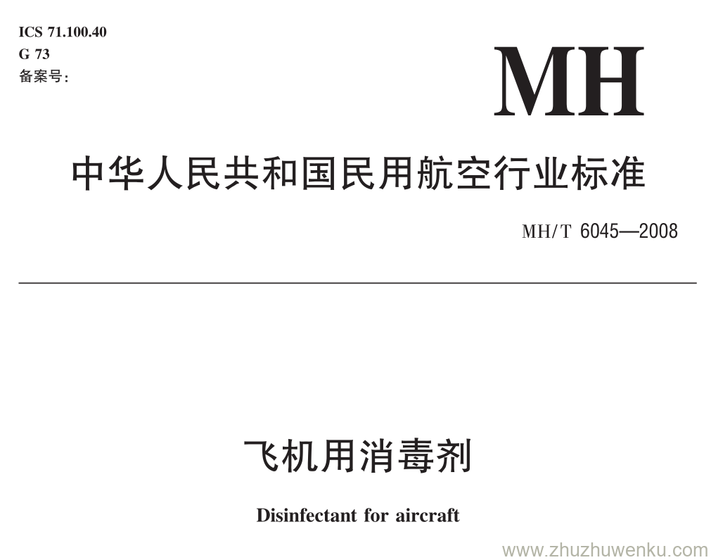 MH/T 6045-2008 pdf下载 飞机用消毒剂