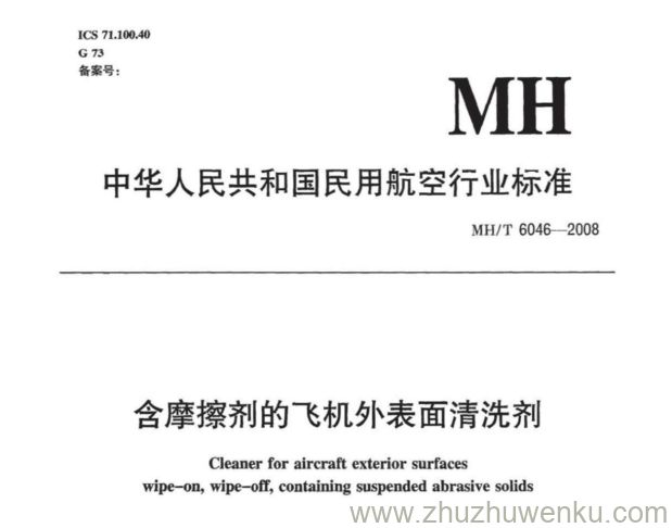 MH/T 6046-2008 pdf下载 含磨擦剂的飞机外表面清洗剂