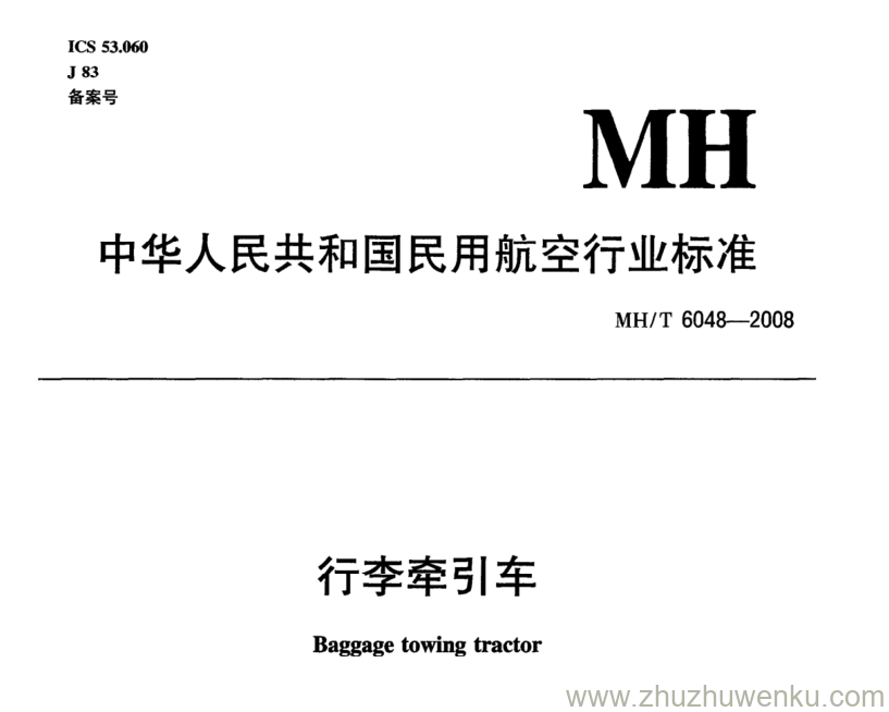 MH/T 6048-2008 pdf下载 行李牵引车