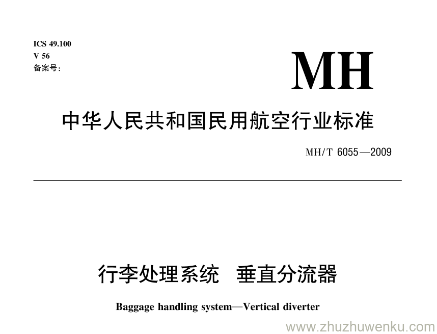 MH/T 6055-2009 pdf下载 行李处理系统 垂直分流器