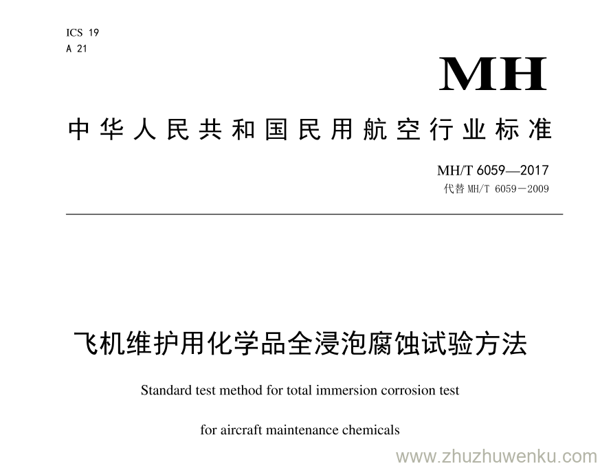 MH/T 6059-2017 pdf下载 飞机维护用化学品全浸泡腐蚀试验方法