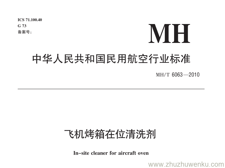 MH/T 6063-2010 pdf下载 飞机烤箱在位清洗剂