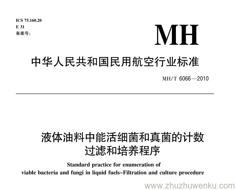 MH/T 6066-2010 pdf下载 液体油料中能活细菌和真菌的计数过滤和培养程序