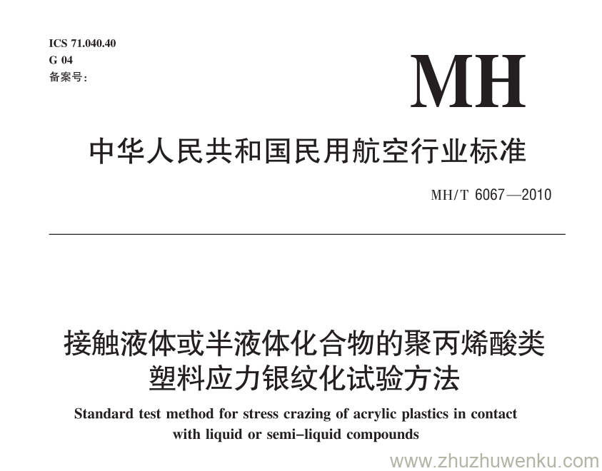 MH/T 6067-2010 pdf下载 接触液体或半液体化合物的聚丙烯酸类塑料应力银纹化试验方法