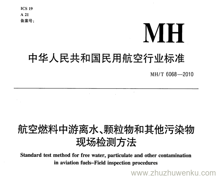 MH/T 6068-2010 pdf下载 航空燃料中游离水、颗粒物和其他污染物现场检测方法 