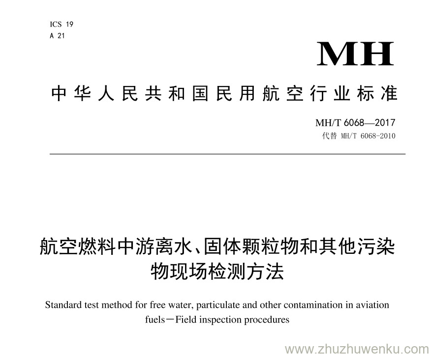 MH/T 6068-2017 pdf下载 航空燃料中游离水、固体颗粒物和其他污染物现场检测方法