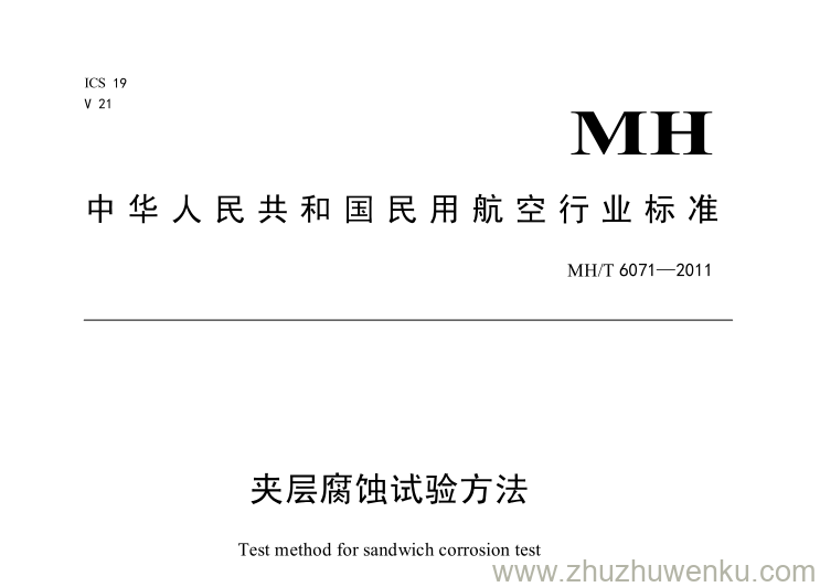 MH/T 6071-2011 pdf下载 夹层腐蚀试验方法