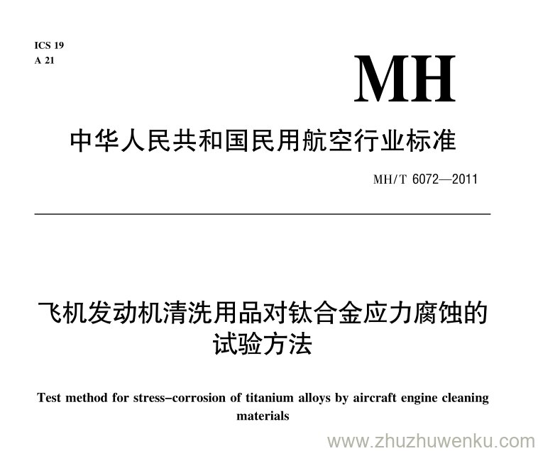 MH/T 6072-2011 pdf下载 飞机发动机清洗用品对钛合金应力腐蚀的试验方法