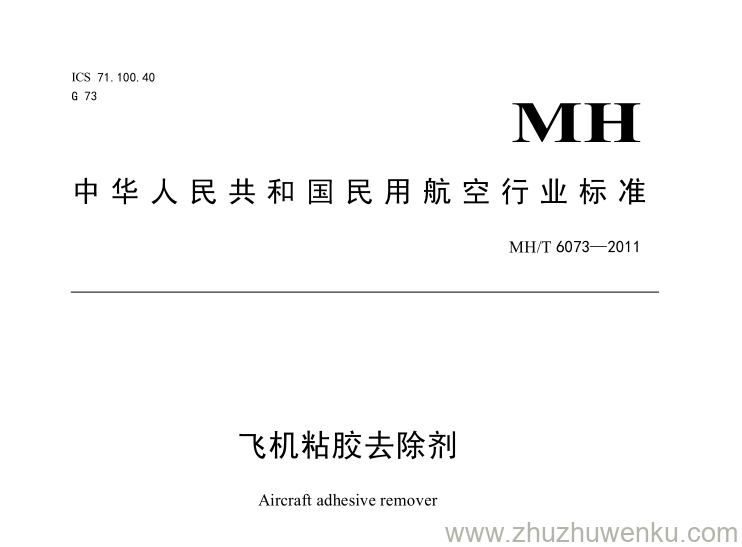 MH/T 6073-2011 pdf下载 飞机粘胶去除剂