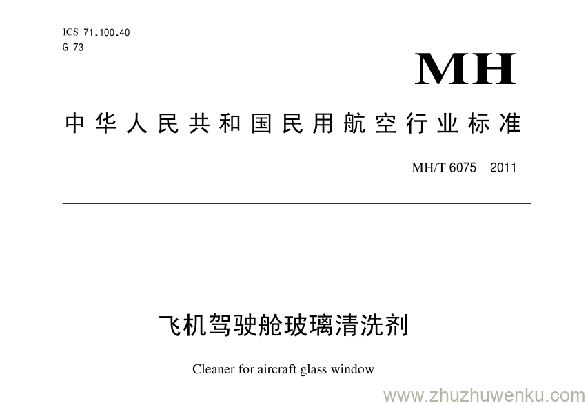 MH/T 6075-2011 pdf下载 飞机驾驶舱玻璃清洗剂