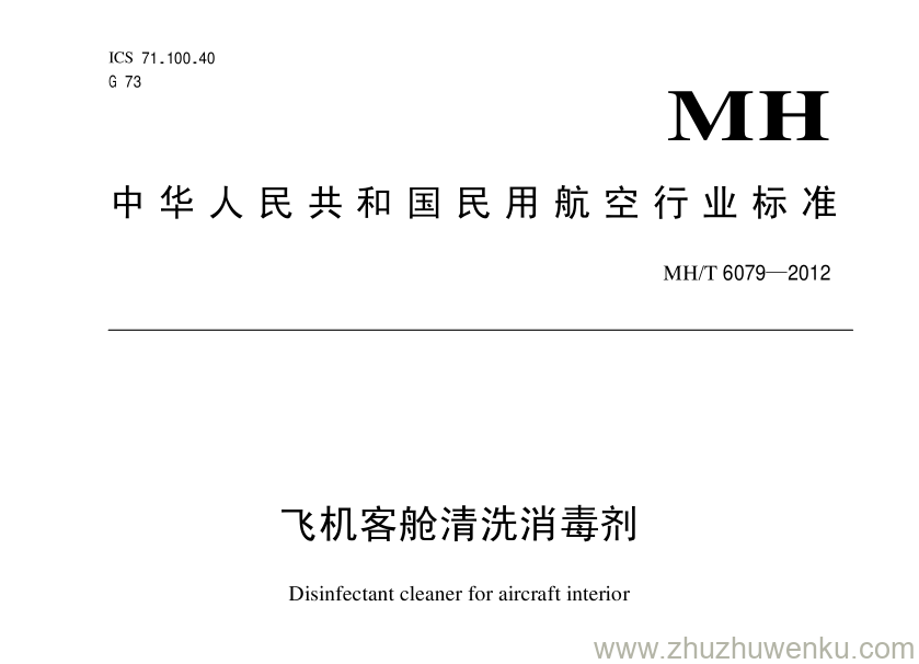 MH/T 6079-2012 pdf下载 飞机客舱清洗消毒剂