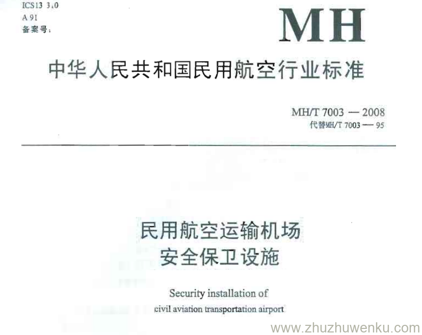 MH/T 7003-2008 pdf下载 民用航空运输机场安全保卫设施