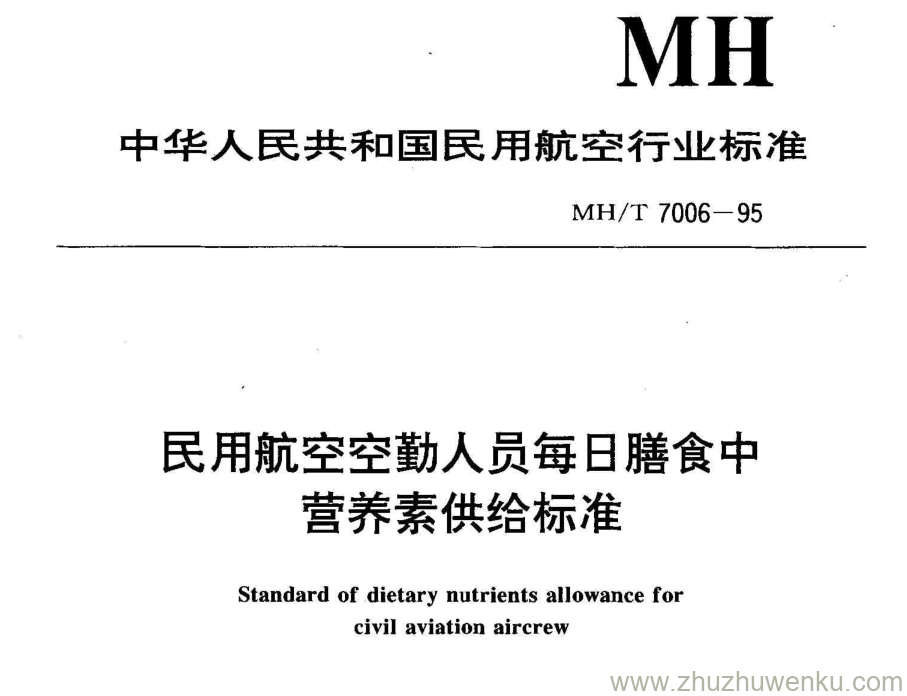 MH/T 7006-1995 pdf下载 民用航空空勤人员每日膳食中营养素供给标准