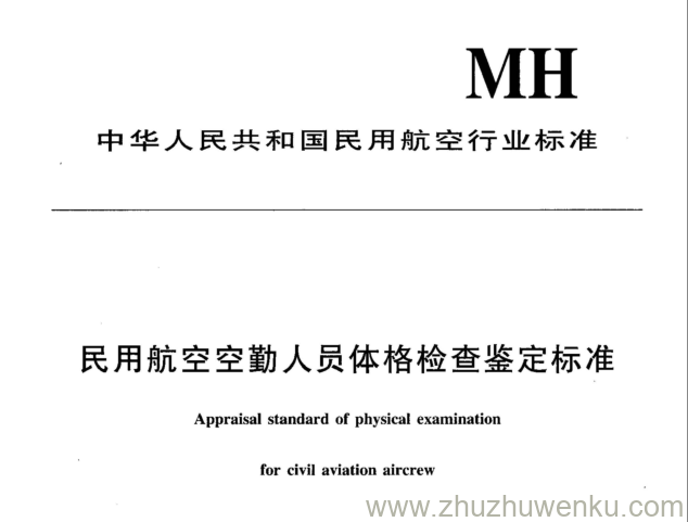 MH/T 7007.2-1995 pdf下载 民用航空飞行人员转机型、转专业体格检查鉴定标准