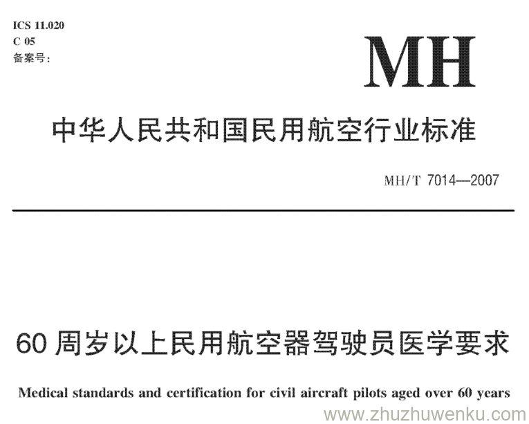 MH/T 7014-2007 pdf下载 60周岁以上民用航空器驾驶员医学要求 