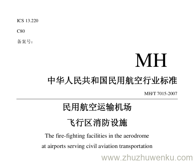 MH/T 7015-2007 pdf下载 民用航空运输机场飞行区消防设施