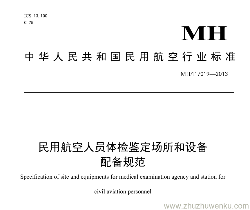 MH/T 7019-2013 pdf下载 民用航空人员体检鉴定场所和设备配备规范