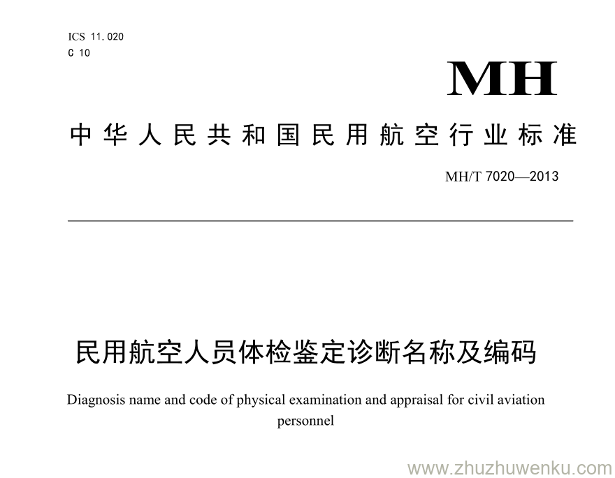 MH/T 7020-2013 pdf下载 民用航空人员体检鉴定诊断名称及编码