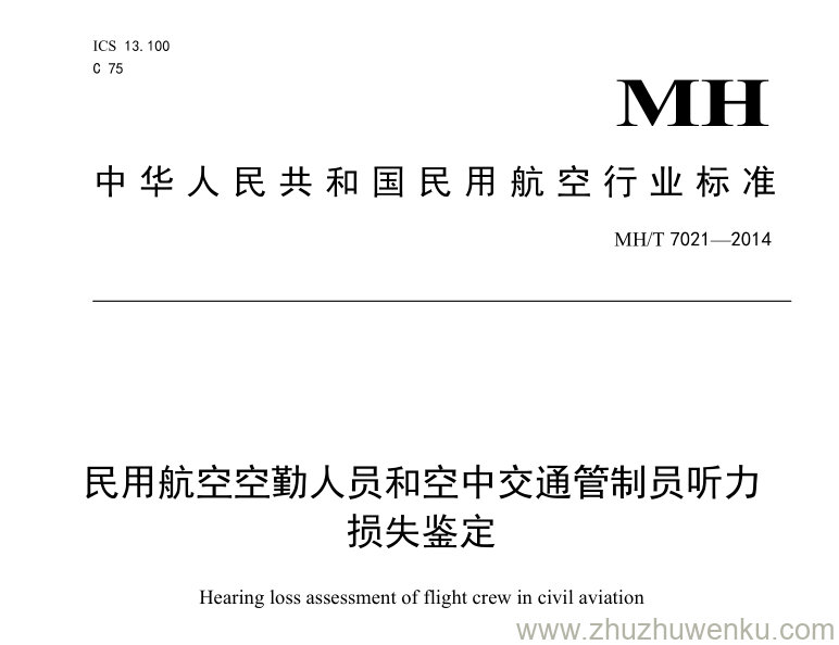 MH/T 7021-2014 pdf下载 民用航空空勤人员和空中交通管制员听力损失鉴定