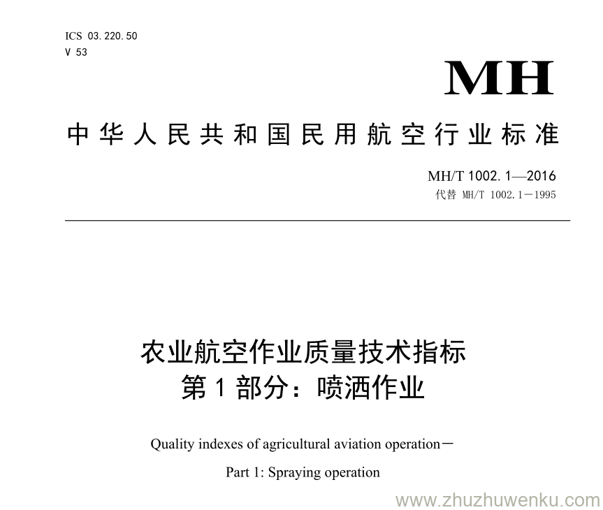 MH/T 1002.1-2016 pdf下载 农业航空作业质量技术指标 第1部分：喷洒作业