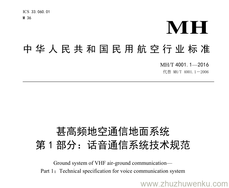 MH/T 4001.1-2016 pdf下载 甚高频地空通信地面系统 第1部分：语音通信系统技术规范 