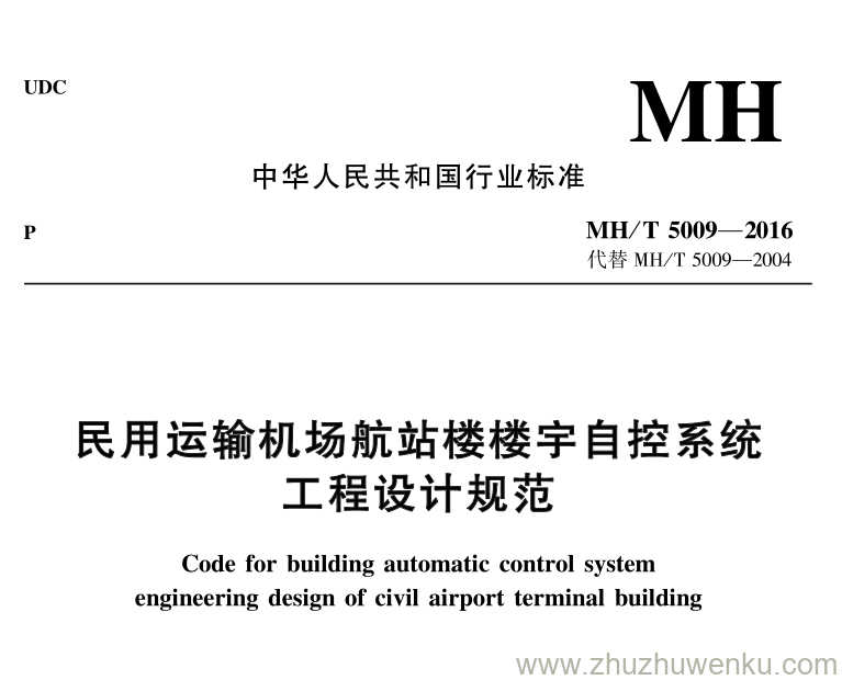 MH/T 5009-2016 pdf下载 民航运输机场航站楼楼宇自控系统工程设计规范