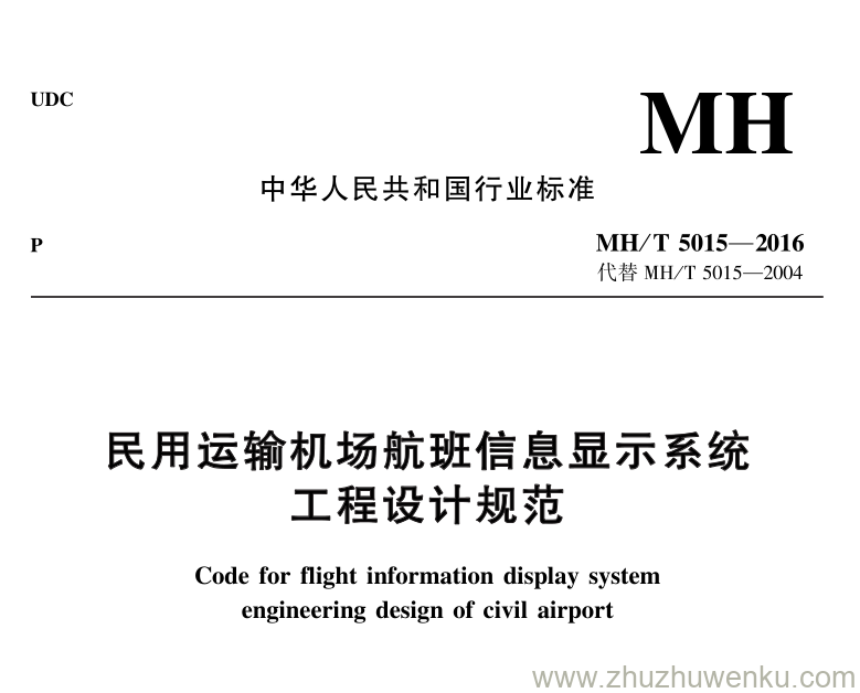 MH∕T 5015-2016 民用运输机场航班信息显示系统工程设计规范