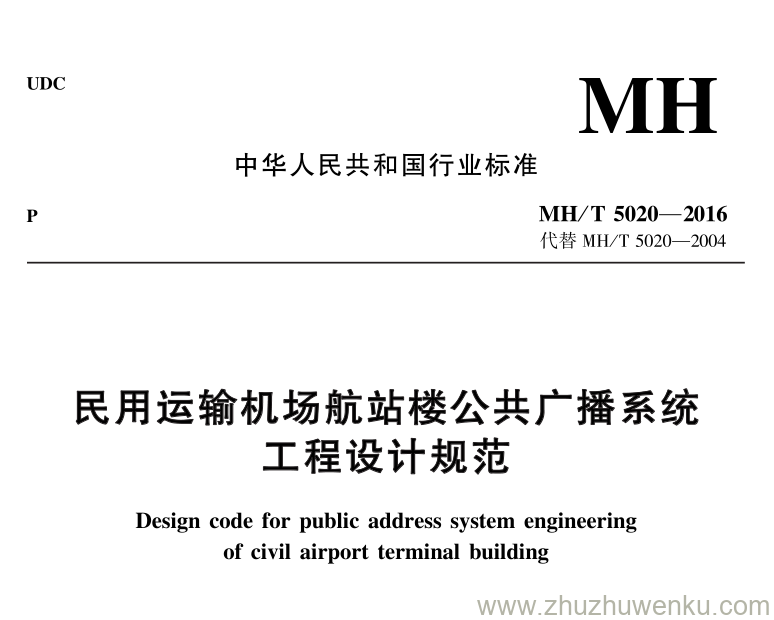 MH/T 5020-2016 pdf下载 民用运输机场航站楼公共广播系统工程设计规范