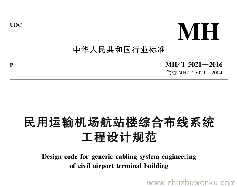 MH/T 5021-2016 pdf下载 民用运输机场航站楼综合布线系统工程设计规范