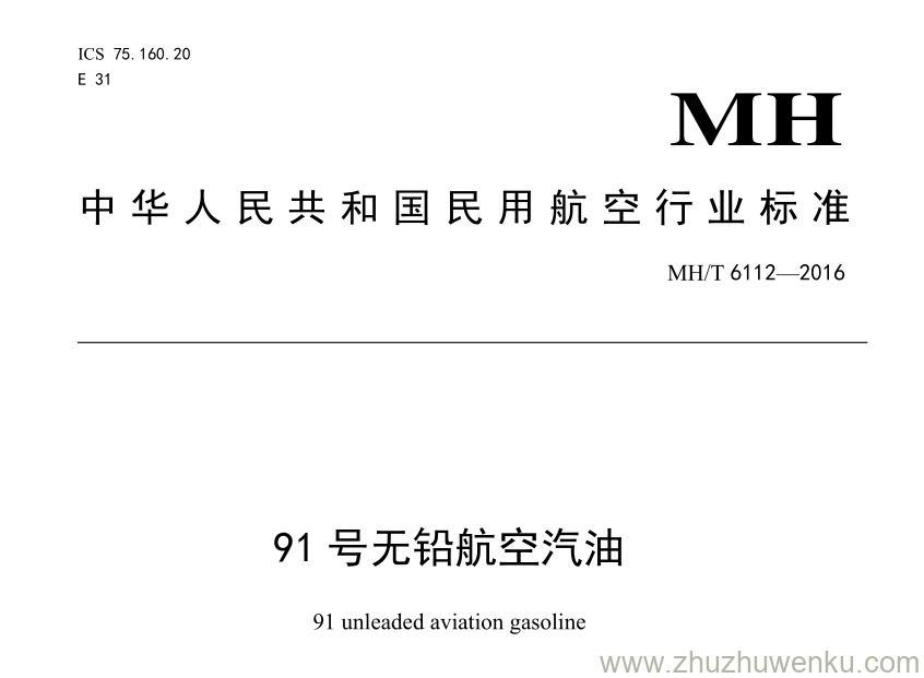 MH/T 6112-2016 pdf下载 91号无铅航空汽油