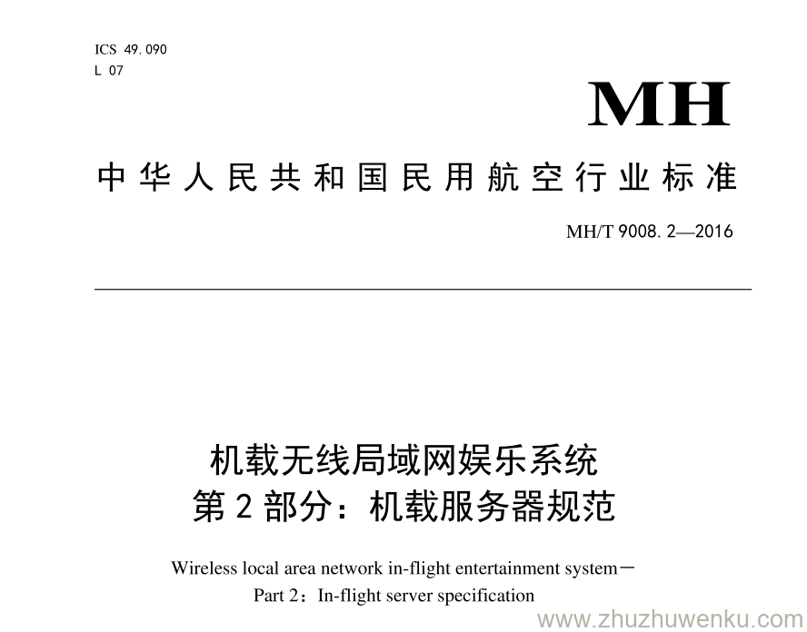 MH/T 9008.2-2016 pdf下载 机载无线局域网娱乐系统 第2部分：机载服务器规范