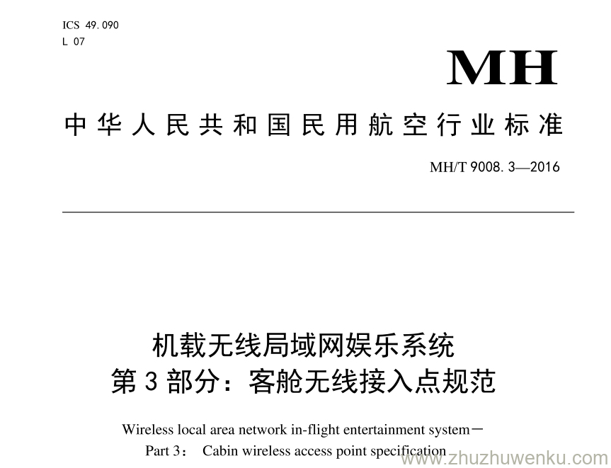 MH/T 9008.3-2016 pdf下载 机载无线局域网娱乐系统 第3部分：客舱无线接入点规范