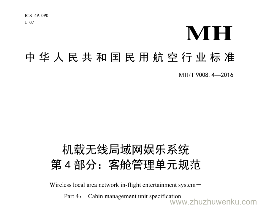 MH/T 9008.4-2016 pdf下载 机载无线局域网娱乐系统 第4部分：客舱管理单元规范