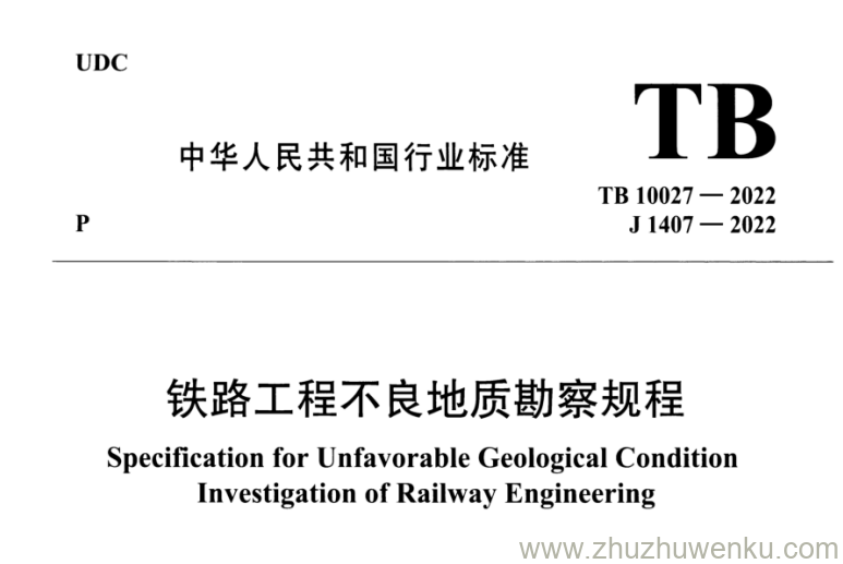 TB 10027-2022 pdf下载 铁路工程不良地质勘察规程